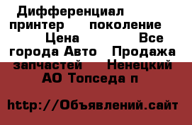   Дифференциал   46:11 Cпринтер 906 поколение 2006  › Цена ­ 86 000 - Все города Авто » Продажа запчастей   . Ненецкий АО,Топседа п.